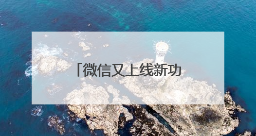 微信又上线新功能！网友：非常实用，赶紧改