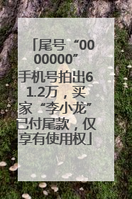 尾号“0000000”手机号拍出61.2万，买家“李小龙”已付尾款，仅享有使用权