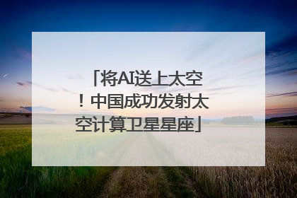 将AI送上太空！中国成功发射太空计算卫星星座