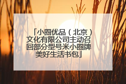 小圈优品（北京）文化有限公司主动召回部分型号米小圈牌美好生活书包