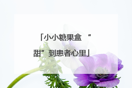 小小糖果盒 “甜”到患者心里
