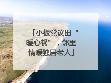 小板凳议出“暖心餐”，邻里情暖独居老人