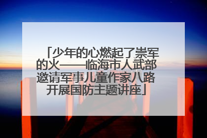 少年的心燃起了崇军的火——临海市人武部邀请军事儿童作家八路开展国防主题讲座