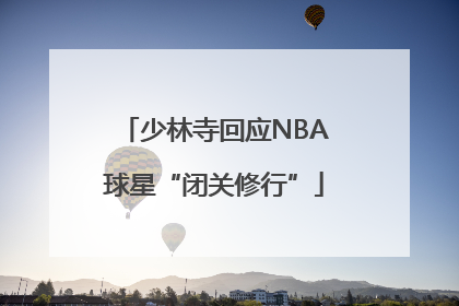 少林寺回应NBA球星“闭关修行”