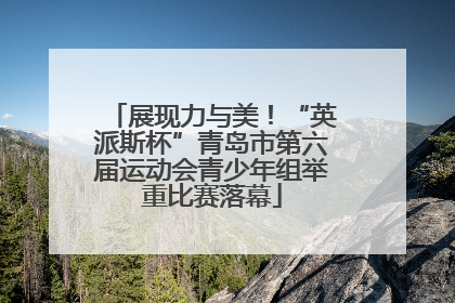 展现力与美！“英派斯杯”青岛市第六届运动会青少年组举重比赛落幕