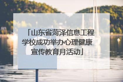 山东省菏泽信息工程学校成功举办心理健康宣传教育月活动