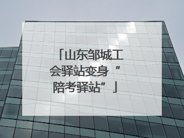 山东邹城工会驿站变身“陪考驿站”