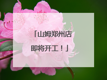 山姆郑州店即将开工！