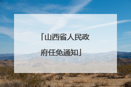 山西省人民政府任免通知