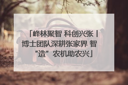 峰林聚智 科创兴张丨博士团队深耕张家界 智“造”农机助农兴
