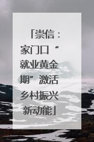 崇信：家门口“就业黄金期”激活乡村振兴新动能