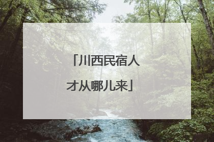 川西民宿人才从哪儿来