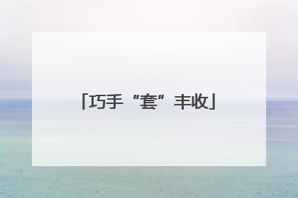 巧手“套”丰收