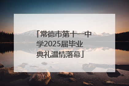 常德市第十一中学2025届毕业典礼温情落幕