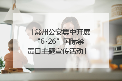 常州公安集中开展“6･26”国际禁毒日主题宣传活动