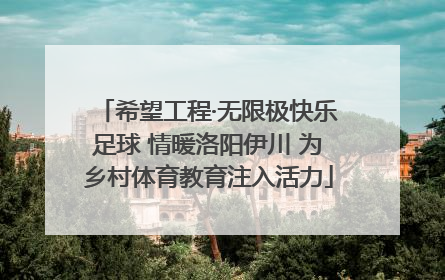 希望工程·无限极快乐足球 情暖洛阳伊川 为乡村体育教育注入活力