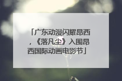 广东动漫闪耀昂西，《落凡尘》入围昂西国际动画电影节