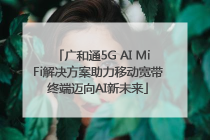 广和通5G AI MiFi解决方案助力移动宽带终端迈向AI新未来