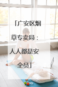 广安区烟草专卖局：人人都是安全员