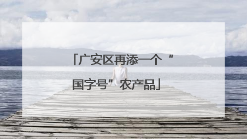 广安区再添一个“国字号”农产品