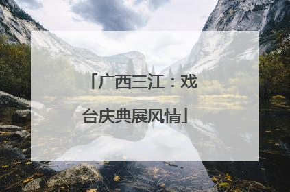 广西三江：戏台庆典展风情