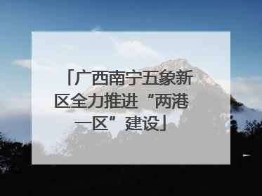 广西南宁五象新区全力推进“两港一区”建设