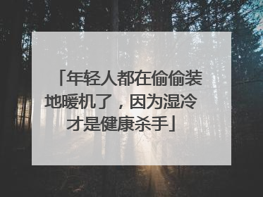 年轻人都在偷偷装地暖机了，因为湿冷才是健康杀手