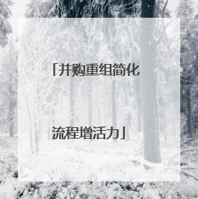 并购重组简化流程增活力