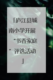 庐江县城南小学开展“书香家庭”评选活动