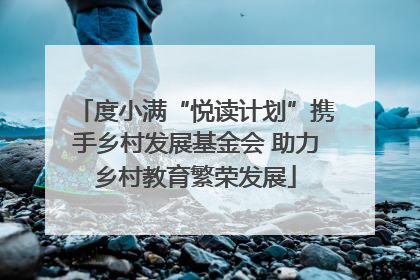 度小满“悦读计划”携手乡村发展基金会 助力乡村教育繁荣发展