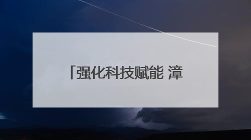 强化科技赋能 漳州高新区领导带队调研科技创新工作