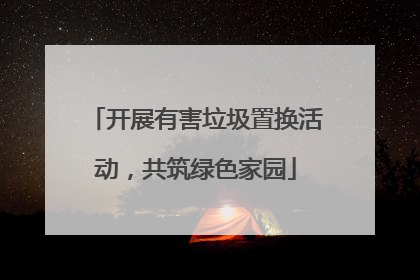 开展有害垃圾置换活动，共筑绿色家园