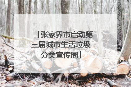 张家界市启动第三届城市生活垃圾分类宣传周
