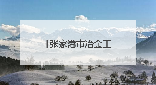 张家港市冶金工业园（锦丰镇）举办歌声嘹亮，邻里共享——退役军人音乐分享会