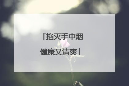 掐灭手中烟 健康又清爽
