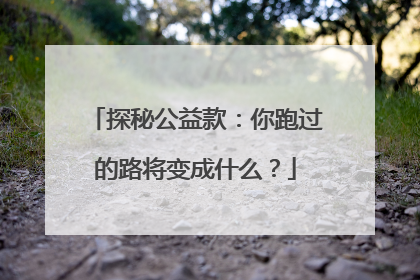 探秘公益款：你跑过的路将变成什么？