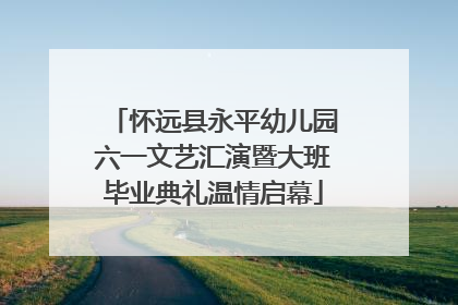 怀远县永平幼儿园六一文艺汇演暨大班毕业典礼温情启幕