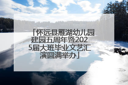 怀远县雁湖幼儿园建园五周年暨2025届大班毕业文艺汇演圆满举办