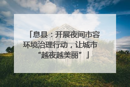 息县：开展夜间市容环境治理行动，让城市 “越夜越美丽”