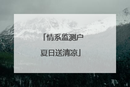 情系监测户 夏日送清凉