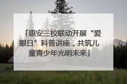 惠安三校联动开展“爱眼日”科普讲座，共筑儿童青少年光明未来