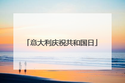 意大利庆祝共和国日