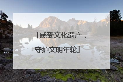 感受文化遗产，守护文明年轮