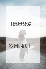 感恩父爱 岁月同庆