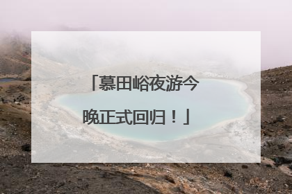 慕田峪夜游今晚正式回归！