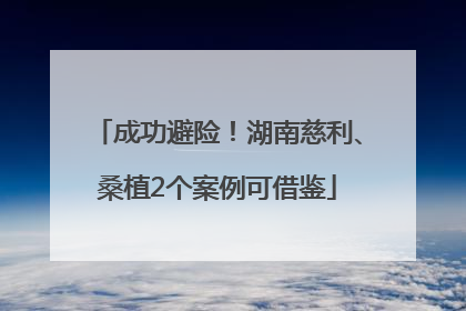 成功避险！湖南慈利、桑植2个案例可借鉴