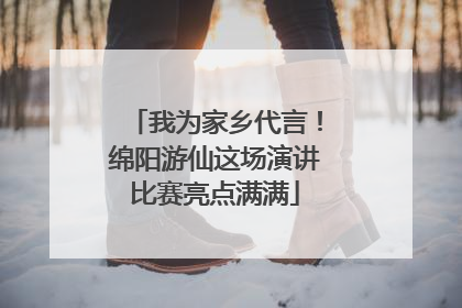 我为家乡代言！绵阳游仙这场演讲比赛亮点满满