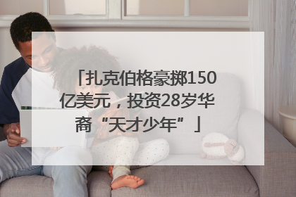 扎克伯格豪掷150亿美元，投资28岁华裔“天才少年”