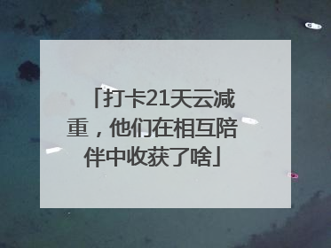 打卡21天云减重，他们在相互陪伴中收获了啥
