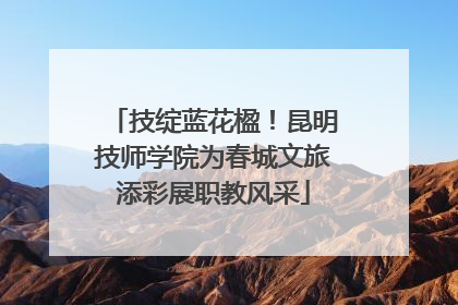 技绽蓝花楹！昆明技师学院为春城文旅添彩展职教风采